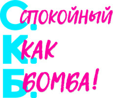 Фильм С.К.Б. - Спокойный как бомба