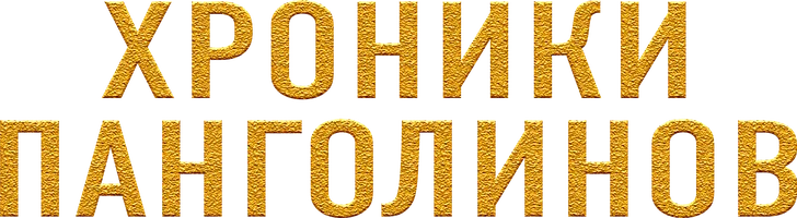 Хроники панголинов
