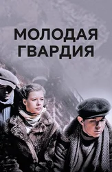 Молодая гвардия (2015)