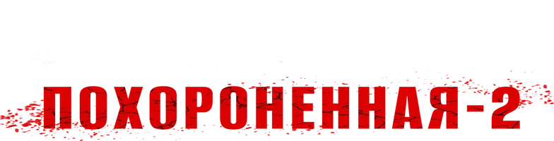 Похороненная 2