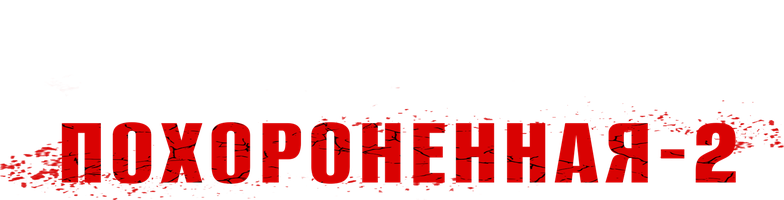 Ko'milgan 2 (kinolar 2011) - o‘zbek tilida tarjima