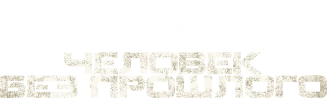 Человек без прошлого (2025)