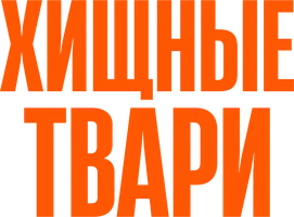 Хищные твари