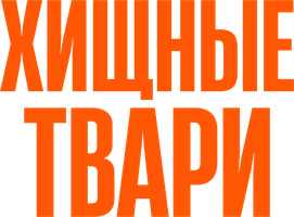 Фильм Хищные твари