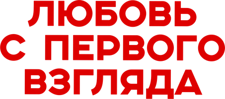 Любовь с первого взгляда (Фильм, 2021)