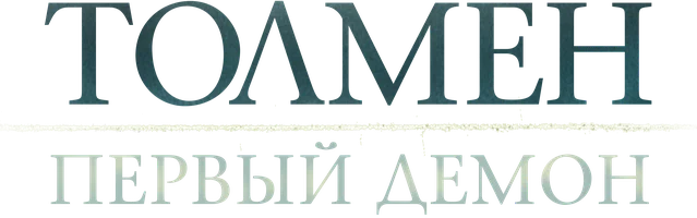 Толмен: Первый демон