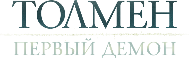 Толмен: Первый демон (Фильм, 2020)