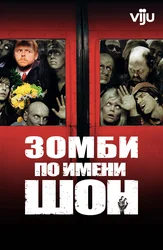 Зомби по имени Шон