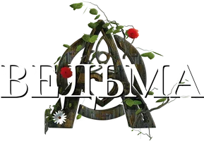 Ведьма