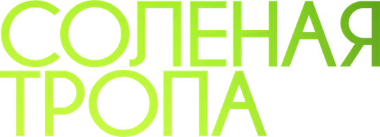 Солёная тропа (фильм 2024)