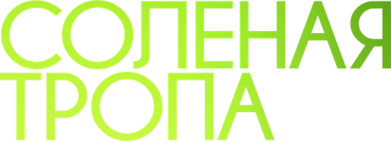 Фильм Солёная тропа