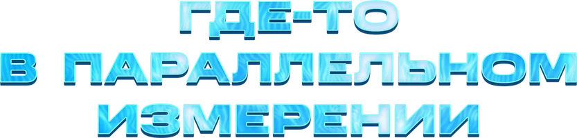 Где-то в параллельном измерении