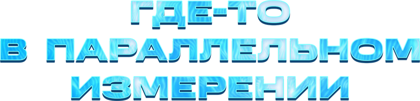 Где-то в параллельном измерении