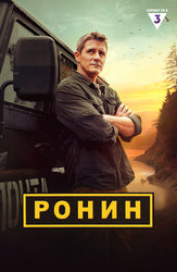Ронин