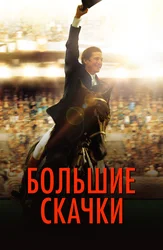 Большие скачки