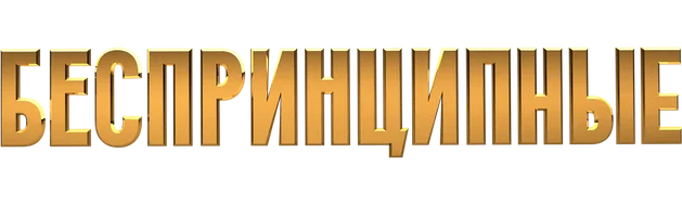 Беспринципные 4 сезон смотреть онлайн