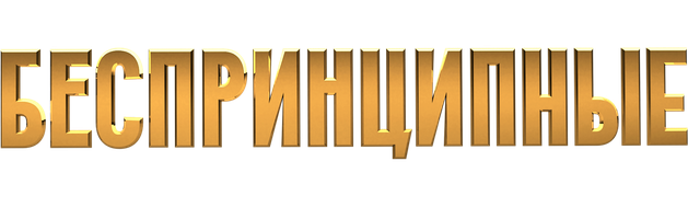 Беспринципные 3 сезон 6 серия