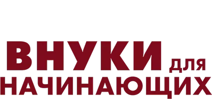 Внуки для начинающих (фильм 2020)