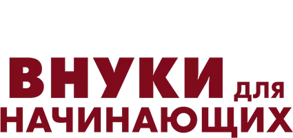 Фильм Внуки для начинающих