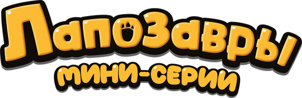 Laposaurus. Mini-seriya (multfilmlar 2022) - o‘zbek tilida tarjima