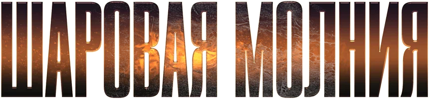 Фильм Шаровая молния