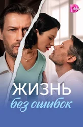 Жизнь без ошибок