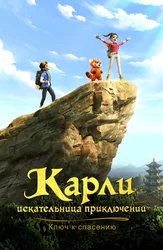 Карли - искательница приключений. Ключ к спасению