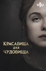 Красавица для чудовища