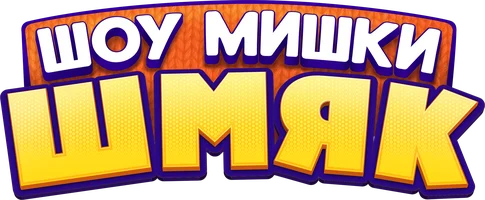 Шоу Мишки Шмяк (мультфильм 2022)