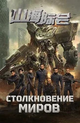 Столкновение миров