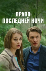 Право последней ночи
