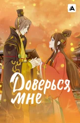 Доверься мне