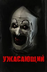 Ужасающий
