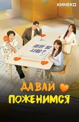 Давай поженимся