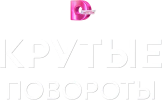 Крутые повороты (Сериал, 2026)