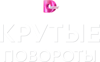 Крутые повороты