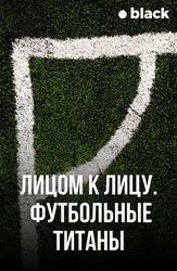 Лицом К Лицу. Футбольные Титаны