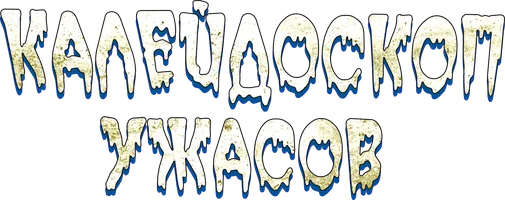 Калейдоскоп ужасов 1 сезон 7 серия