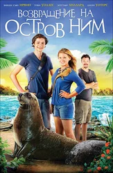 Возвращение на остров Ним