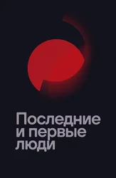 Последние и первые люди