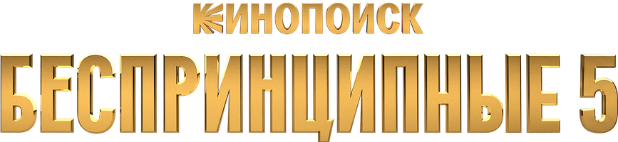 Беспринципные (Сериал, 2021)