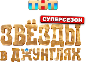 Звёзды в джунглях