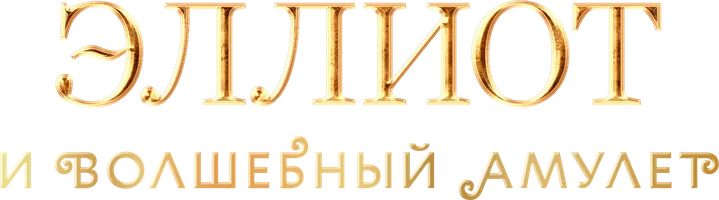Эллиот и волшебный амулет