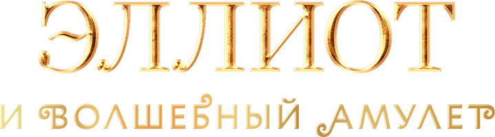 Elliot va sehrli tumor (kinolar 2022) - o‘zbek tilida tarjima