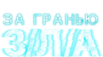 За гранью З/Л/А (фильм 2024)