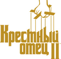 Крёстный отец 2
