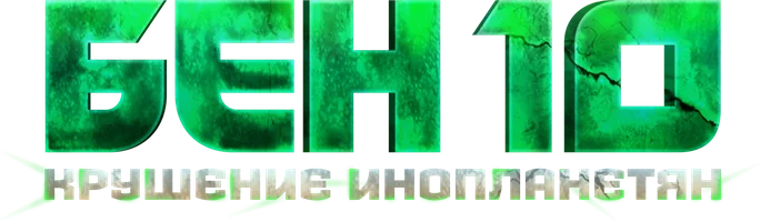 Бен 10: Крушение инопланетян