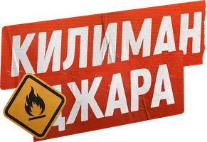 Фильм Килиманджара смотреть онлайн