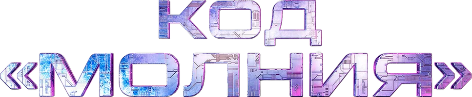 Код «Молния»