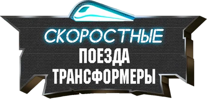 Скоростные поезда-трансформеры (мультфильм 2023)